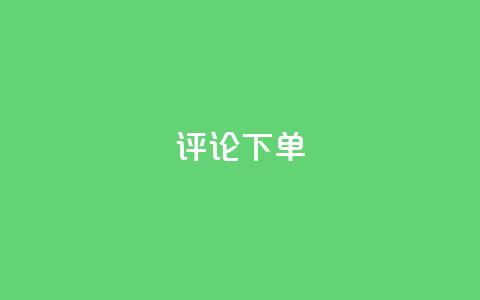 dy评论下单,抖音快手粉丝播放量平台 - 快手业务区免费 QQ点赞一万一毛 第1张 dy评论下单,抖音快手粉丝播放量平台 - 快手业务区免费 QQ点赞一万一毛 第1张