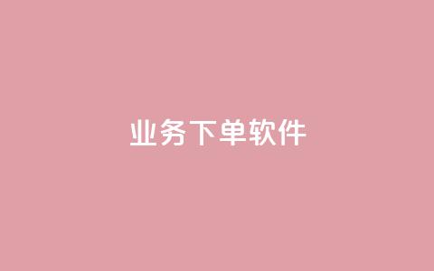 KS业务下单软件,网红商店24小时自助购买 - 抖音24h业务 ks24小时下单平台 第1张 KS业务下单软件,网红商店24小时自助购买 - 抖音24h业务 ks24小时下单平台 第1张