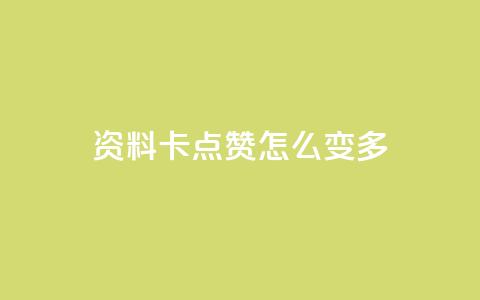 qq资料卡点赞怎么变多,抖音秒刷最低网站 - 拼多多免费助力 拼多多盗版软件为啥是免费的 第1张 qq资料卡点赞怎么变多,抖音秒刷最低网站 - 拼多多免费助力 拼多多盗版软件为啥是免费的 第1张