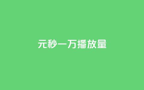 1元秒一万播放量,dy24h自助下单商城 - 抖音点赞如何设置别人看不见 低价辅助发卡网 第1张 1元秒一万播放量,dy24h自助下单商城 - 抖音点赞如何设置别人看不见 低价辅助发卡网 第1张