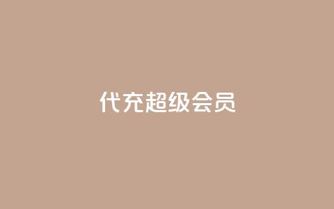 qq代充超级会员,qq低价业务网 - 拼多多真人助力平台 拼多多微信砍价群二维码 第1张 qq代充超级会员,qq低价业务网 - 拼多多真人助力平台 拼多多微信砍价群二维码 第1张