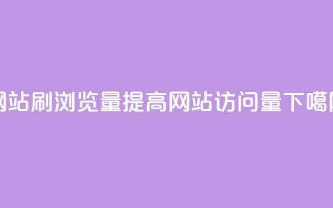 QQ网站刷浏览量(提高QQ网站访问量) 第1张 QQ网站刷浏览量(提高QQ网站访问量) 第1张