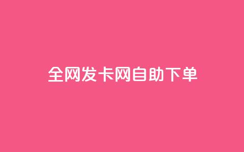 全网发卡网自助下单,抖音怎么引流到微信呢 - dy低价下单粉丝 QQ空间刷人气代码  第1张