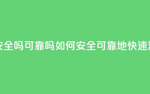 抖音快速涨粉安全吗可靠吗(如何安全、可靠地快速涨粉抖音) 第1张 抖音快速涨粉安全吗可靠吗(如何安全、可靠地快速涨粉抖音) 第1张