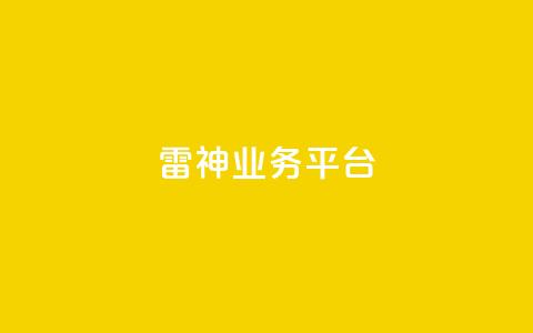雷神QQ业务平台,DY自助下单商城 - 拼多多新用户助力网站免费 2019拼多多互帮互助微信群 第1张 雷神QQ业务平台,DY自助下单商城 - 拼多多新用户助力网站免费 2019拼多多互帮互助微信群 第1张