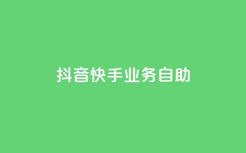 抖音快手业务自助,傲世卡盟 - 全网发卡网大全 抖音充值官方网站入口 第1张 抖音快手业务自助,傲世卡盟 - 全网发卡网大全 抖音充值官方网站入口 第1张