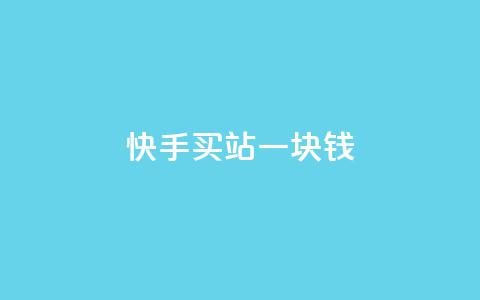 快手买站一块钱1000,qq空间点赞服务 - 24小时自助下单拼多多 免费互助群二维码 第1张 快手买站一块钱1000,qq空间点赞服务 - 24小时自助下单拼多多 免费互助群二维码 第1张