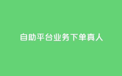 dy自助平台业务下单真人,qq业务网24小时自助下单 - 拼多多刷助力网站新用户真人 拼多多平台介入退款诀窍 第1张 dy自助平台业务下单真人,qq业务网24小时自助下单 - 拼多多刷助力网站新用户真人 拼多多平台介入退款诀窍 第1张