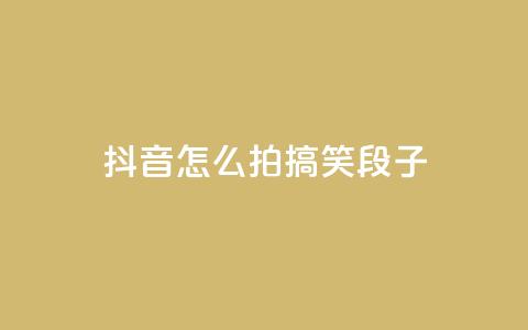 抖音怎么拍搞笑段子,qq空间免费领取赞网站 - 拼多多助力600元要多少人 帮你拼软件下载 第1张 抖音怎么拍搞笑段子,qq空间免费领取赞网站 - 拼多多助力600元要多少人 帮你拼软件下载 第1张