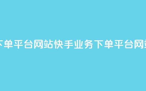 24小时快手业务下单平台网站(快手业务下单平台网站,24小时快速服务) 第1张 24小时快手业务下单平台网站(快手业务下单平台网站,24小时快速服务) 第1张
