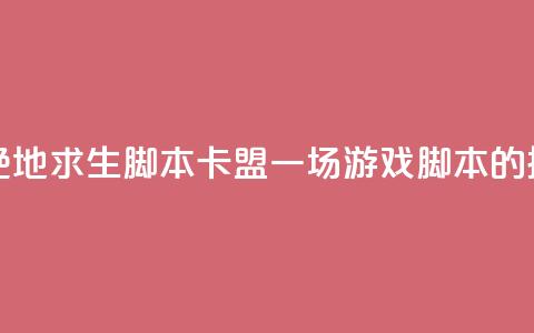 pubg脚本卡盟 - “绝地求生脚本卡盟”- 一场游戏脚本的探索! 第1张