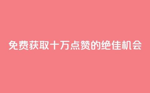 免费获取十万QQ点赞的绝佳机会 第1张 免费获取十万QQ点赞的绝佳机会 第1张