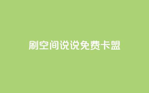 qq刷空间说说免费卡盟 第1张 qq刷空间说说免费卡盟 第1张