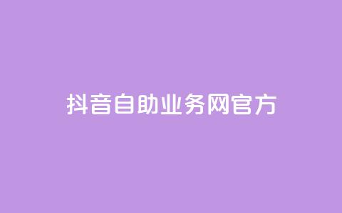 抖音自助业务网官方,抖音点赞充值微信支付 - 抖音粉丝在哪里充 qq里的点赞软件有哪些 第1张 抖音自助业务网官方,抖音点赞充值微信支付 - 抖音粉丝在哪里充 qq里的点赞软件有哪些 第1张