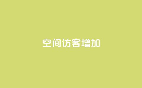 qq空间访客增加,快手业务网站 - 拼多多现金助力群免费群 拼多多晚上几点下单最便宜 第1张 qq空间访客增加,快手业务网站 - 拼多多现金助力群免费群 拼多多晚上几点下单最便宜 第1张