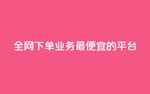 全网下单业务最便宜的平台,抖音自己点赞怎么看 - 快手1比1充值中心官网 点赞下单平台自助 第1张 全网下单业务最便宜的平台,抖音自己点赞怎么看 - 快手1比1充值中心官网 点赞下单平台自助 第1张