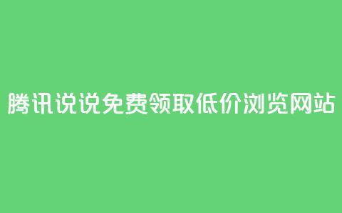 腾讯QQ说说免费领取低价浏览网站 第1张 腾讯QQ说说免费领取低价浏览网站 第1张