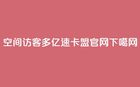 qq空间访客多 - 亿速卡盟官网 第1张 qq空间访客多 - 亿速卡盟官网 第1张