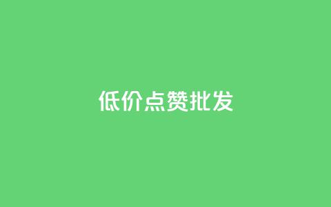 低价点赞批发,ks业务免费涨赞 - 抖音1比10钻石充值链接 快手粉丝满5000上限怎么增加 第1张 低价点赞批发,ks业务免费涨赞 - 抖音1比10钻石充值链接 快手粉丝满5000上限怎么增加 第1张