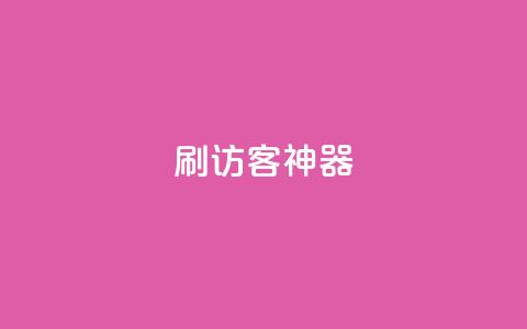 qq刷访客神器 - 最高效的网站推广利器- QQ访客吸引利器~ 第1张 qq刷访客神器 - 最高效的网站推广利器- QQ访客吸引利器~ 第1张
