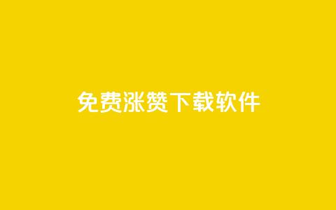 免费涨赞下载软件,全民k歌刷收听量24小时自助 - pdd助力平台 拼多多50元提现还差1个钻石 第1张 免费涨赞下载软件,全民k歌刷收听量24小时自助 - pdd助力平台 拼多多50元提现还差1个钻石 第1张