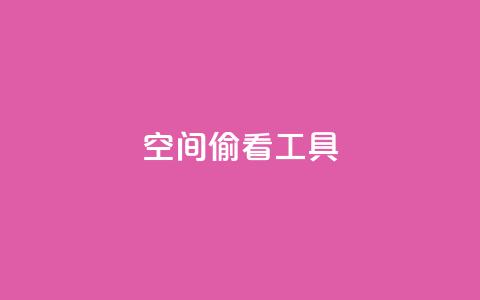 qq空间偷看工具2024 - 2024年最新qq空间偷看工具分享! 第1张 qq空间偷看工具2024 - 2024年最新qq空间偷看工具分享! 第1张