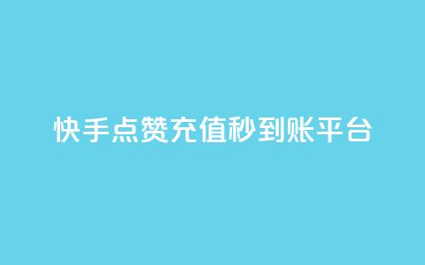 快手点赞充值秒到账平台,点点卡盟 - qq业务全网最低价 快手免费点赞软件是真的吗 第1张 快手点赞充值秒到账平台,点点卡盟 - qq业务全网最低价 快手免费点赞软件是真的吗 第1张