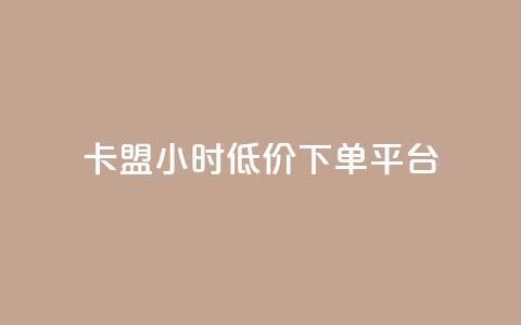 卡盟24小时低价下单平台,彩虹自助下单商城 - 在线刷qq空间访客数量 免费刷qq浏览量的网站 第1张 卡盟24小时低价下单平台,彩虹自助下单商城 - 在线刷qq空间访客数量 免费刷qq浏览量的网站 第1张