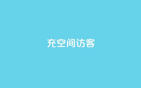充qq空间访客,网站刷快手一 - 1元1000粉 下单平台 卡盟低价qq号 第1张 充qq空间访客,网站刷快手一 - 1元1000粉 下单平台 卡盟低价qq号 第1张