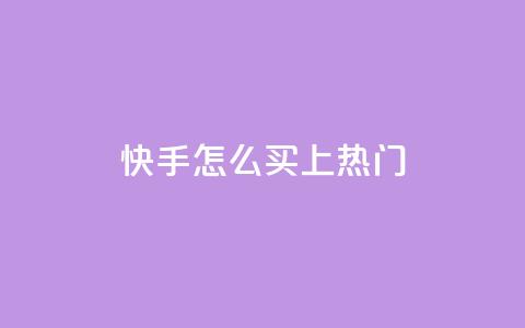 快手怎么买上热门,qq卡盟刷永久超级会员 - 卡盟24小时自动发卡平台 cfm科技直装免费 第1张 快手怎么买上热门,qq卡盟刷永久超级会员 - 卡盟24小时自动发卡平台 cfm科技直装免费 第1张