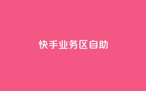 快手业务区自助,抖音24小时挂机互粉语音 - B站卡盟24小时平台入口 1分钟3000赞 第1张 快手业务区自助,抖音24小时挂机互粉语音 - B站卡盟24小时平台入口 1分钟3000赞 第1张