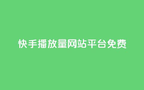 快手播放量网站平台免费,qq空间访客软件 - 拼多多互助平台 dy24小时自动下单平台 第1张 快手播放量网站平台免费,qq空间访客软件 - 拼多多互助平台 dy24小时自动下单平台 第1张