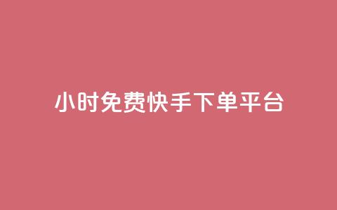 24小时免费快手下单平台,qq动态自动秒赞怎么设置 - qq里面的免费名片有哪些 1元开永久qq会员网站卡盟 第1张 24小时免费快手下单平台,qq动态自动秒赞怎么设置 - qq里面的免费名片有哪些 1元开永久qq会员网站卡盟 第1张