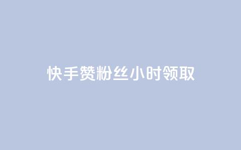 快手赞粉丝24小时领取,抖音业务低价 - 拼多多业务平台自助下单 怎么在拼多多卖东西视频教程 第1张 快手赞粉丝24小时领取,抖音业务低价 - 拼多多业务平台自助下单 怎么在拼多多卖东西视频教程 第1张