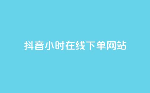 抖音24小时在线下单网站,qq超级会员低价购买平台 - 快手抖音业务网站 抖音推广小程序怎么获得收益 第1张 抖音24小时在线下单网站,qq超级会员低价购买平台 - 快手抖音业务网站 抖音推广小程序怎么获得收益 第1张