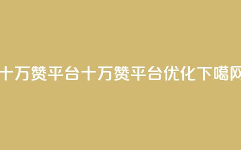 qq十万赞平台(十万赞qq平台SEO优化) 第1张 qq十万赞平台(十万赞qq平台SEO优化) 第1张