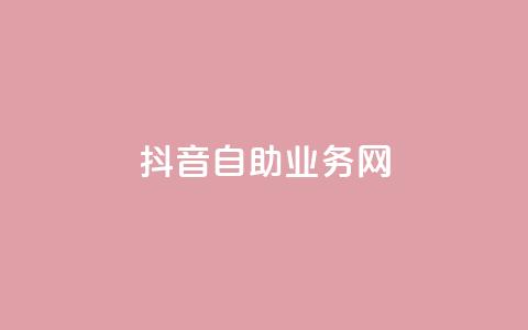抖音自助业务网,0.3元一万赞 - 0.1 100赞 qq点赞下单  第1张