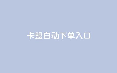 卡盟自动下单入口,一块钱100赞快手平台 - 拼多多新用户助力网站免费 pdd商家官方客服电话多少  第1张