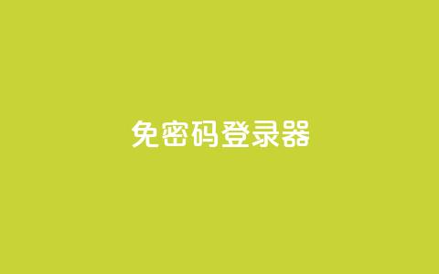 Q免密码登录器,卡盟24h自助下单商城 - 点赞推广 dy免费24小时下单平台 第1张 Q免密码登录器,卡盟24h自助下单商城 - 点赞推广 dy免费24小时下单平台 第1张
