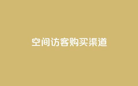 QQ空间访客购买渠道,qq24小时业务自动下单平台 - 拼多多买刀助力 拼多多无缘无故自己下单 第1张 QQ空间访客购买渠道,qq24小时业务自动下单平台 - 拼多多买刀助力 拼多多无缘无故自己下单 第1张