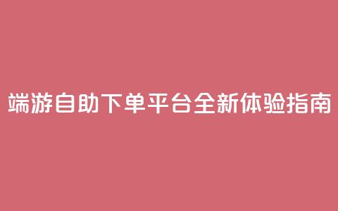 CF端游自助下单平台全新体验指南 第1张 CF端游自助下单平台全新体验指南 第1张
