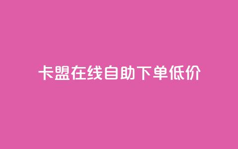 卡盟ks在线自助下单低价,30级抖音号值多少钱 - 免费公安查询网 vip会员货源批发网站 第1张 卡盟ks在线自助下单低价,30级抖音号值多少钱 - 免费公安查询网 vip会员货源批发网站 第1张