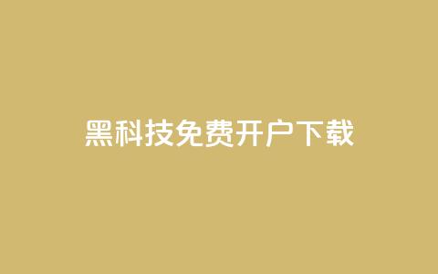 黑科技免费开户下载,快手10000快币 - 抖音60级大哥真刷了2000万吗 抖音1到60级价格表 第1张 黑科技免费开户下载,快手10000快币 - 抖音60级大哥真刷了2000万吗 抖音1到60级价格表 第1张
