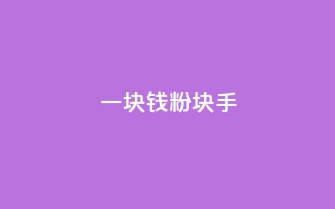一块钱1000粉块手 - 今日头条24小时下单 第1张 一块钱1000粉块手 - 今日头条24小时下单 第1张