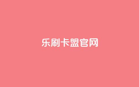 乐刷卡盟官网,抖音钻石充值哪里有折扣 - 粉丝平台 一元一万抖音粉丝 第1张 乐刷卡盟官网,抖音钻石充值哪里有折扣 - 粉丝平台 一元一万抖音粉丝 第1张