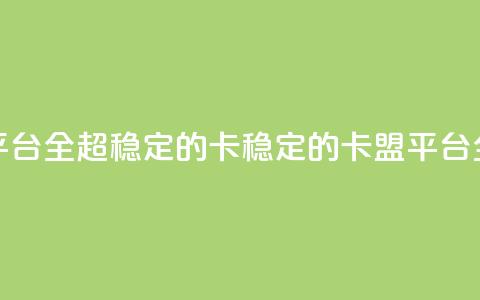 qq卡盟平台全超稳定的qq卡(稳定的QQ卡盟平台全解析) 第1张 qq卡盟平台全超稳定的qq卡(稳定的QQ卡盟平台全解析) 第1张