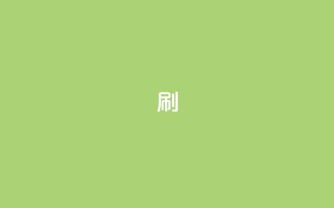 dy0.01刷1000 - 提高网站流量的最新SEO技巧，达到dy0.01刷1000次的绝妙方法！~  第1张