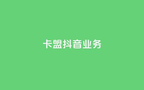 卡盟抖音业务,免费qq空间点赞名片 - 抖音业务下单粉丝24小时 24小时自助点赞下单网站 第1张 卡盟抖音业务,免费qq空间点赞名片 - 抖音业务下单粉丝24小时 24小时自助点赞下单网站 第1张