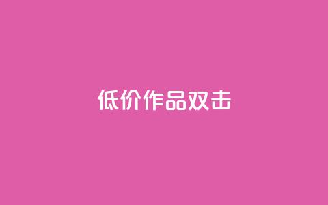 KS低价作品双击,Ks粉丝业务 - 免费领10000名片平台 快手业务全网最低价 第1张 KS低价作品双击,Ks粉丝业务 - 免费领10000名片平台 快手业务全网最低价 第1张