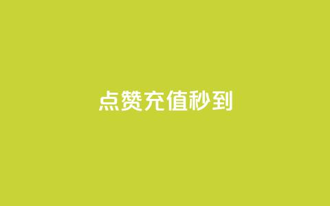 dy点赞充值秒到,快手在线打call网站 - qq音乐人粉丝 下单 全网最低 ks自助下单商城 第1张 dy点赞充值秒到,快手在线打call网站 - qq音乐人粉丝 下单 全网最低 ks自助下单商城 第1张